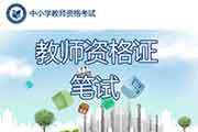 2021上半安徽中小学教师资格证报名时间、考试报名条件及入口