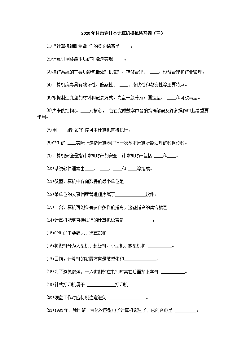 2020年甘肃专升本计算机模拟练习题三篇