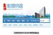 2021上半浙江省中小学教师资格考试口试的通告