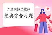2021年二级消防工程师考试综合能力经典习题归纳汇总 2021年二级消防工程师考试综合能力经典习题归纳汇总