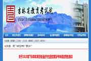 2020下半吉林教师资格面试考生学员因疫情缺考申请退费的通告