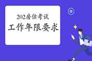 2021年房地产估价师考试报名对工作年限有什么要求呢? 2021年房地产估价师考试报名对工作年限有什么要求呢?