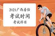 2021年广西房地产估价师考试时间及科目 2021年广西房地产估价师考试时间及科目