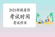 2021年新疆房地产估价师考试时间及科目 2021年新疆房地产估价师考试时间及科目