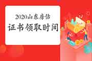 2020年山东房地产估价师考试成绩公布后什么时候可以领取证书？