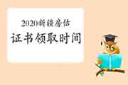 2020年新疆房地产估价师考试成绩公布后什么时候可以领取证书? 2020年新疆房地产估价师考试成绩公布后什么时候可以领取证书?