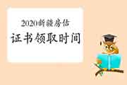 2020年新疆房地产估价师考试成绩公布后什么时候可以领取证书？