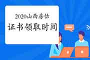 2020年山西房地产估价师考试成绩公布后什么时候可以领取证书？