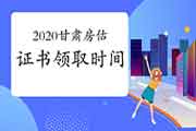 2020年甘肃房地产估价师考试成绩公布后什么时候可以领取证书？