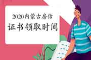 2020年内蒙古房地产估价师考试成绩公布后什么时候可以领取证书? 2020年内蒙古房地产估价师考试成绩公布后什么时候可以领取证书?
