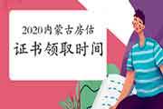 2020年内蒙古房地产估价师考试成绩公布后什么时候可以领取证书？