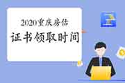 2020年重庆房地产估价师考试成绩公布后什么时候可以领取证书？