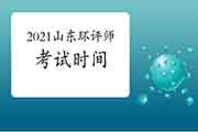 2021年山东环境影响评价工程师考试时间公布了吗?