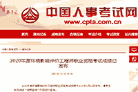 中国人事考试网:2020年兵团环境影响评价工程师成绩查询入口2021年1月11日开通