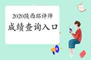 官宣:2020年陕西环境影响评价工程师成绩查询入口2021年1月11日开通