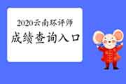 中国人事考试网:2020年云南环境影响评价工程师成绩查询入口2021年1月11日开通