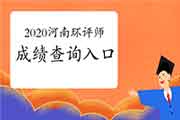 官宣:2020年河南环境影响评价工程师成绩查询入口2021年1月11日开通