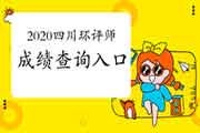 官宣:2020年西藏环境影响评价工程师成绩查询入口2021年1月11日开通