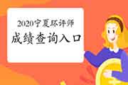 官宣:2020年宁夏环境影响评价工程师成绩查询入口2021年1月11日开通