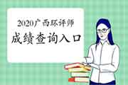 官宣:2020年广西环境影响评价工程师成绩查询入口2021年1月11日开通