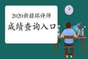 中国人事考试网:2020年新疆环境影响评价工程师成绩查询入口2021年1月11日开通