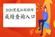 官宣:2020年黑龙江环境影响评价工程师成绩查询入口2021年1月11日开通