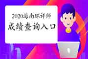 中国人事考试网:2020年海南环境影响评价工程师成绩查询入口2021年1月11日开通