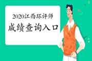 官宣:2020年江西环境影响评价工程师成绩查询入口2021年1月11日开通