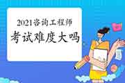 2021年注册咨询工程师怎么考？咨询工程师难考吗？