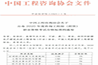 2020年咨询工程师合格分数线发布网站——中国咨询工程师协会