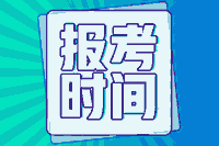 2021年上海市初级会计补报名时间各位清晰吗？