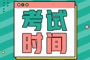 2021年山西省初级会计考试时间在几月份啊？