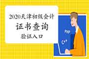 2020年天津初级会计证书查询验证入口开通 2020年天津初级会计证书查询验证入口开通
