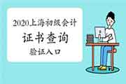 中国人事考试网开通2020年上海初级会计证书查询验证入口 中国人事考试网开通2020年上海初级会计证书查询验证入口