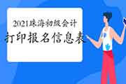 2021年广东珠海市初级会计报名后遗忘打印报名信息表，该怎样办?