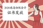 叨教2020年珠海市初级会计证书什么时候发放?