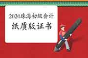 电子版证书已查到，还会发放2020年广东珠海市初级会计职称纸质版证书吗?