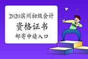 2020年山东滨州市初级会计资格考试的合格证书邮寄申请入口