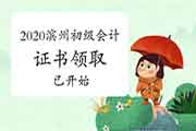 2020年山东滨州市初级会计职称证书领取已启动 2020年山东滨州市初级会计职称证书领取已启动