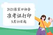 2021年河北张家口初级会计考试准考证打印时间为5月10日启动 2021年河北张家口初级会计考试准考证打印时间为5月10日启动