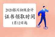 2020年宁夏银川市初级会计职称证书领取的通告(时间1月12日-3月16日) 2020年宁夏银川市初级会计职称证书领取的通告(时间1月12日-3月16日)