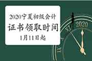 2020年宁夏初级会计职称证书领取的通告(时间1月11日-3月15日) 2020年宁夏初级会计职称证书领取的通告(时间1月11日-3月15日)