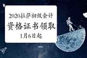 2020年西藏拉萨市初级会计职称资格考试的合格证书领取通告(时间2021年1月6日至 2020年西藏拉萨市初级会计职称资格考试的合格证书领取通告(时间2021年1月6日至