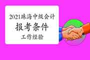 2015年毕业,没有有关工作经验,可以报考2021年珠海中级会计职称考试吗? 2015年毕业,没有有关工作经验,可以报考2021年珠海中级会计职称考试吗?