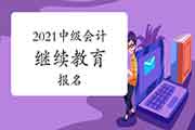 上一年的继续教育不是在珠海地域，影响2021年中级会计职称考试吗?