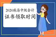 叨教2020年珠海市中级会计证书领取时间? 叨教2020年珠海市中级会计证书领取时间?