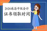 叨教2020年珠海市中级会计证书领取时间?