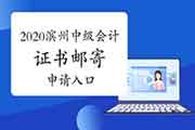 2020年山东滨州市中级会计证书邮寄申请入口