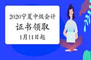 2020年宁夏中级会计职称证书领取的通告宣布(领证时间2021年1月11日-3月15日) 2020年宁夏中级会计职称证书领取的通告宣布(领证时间2021年1月11日-3月15日)