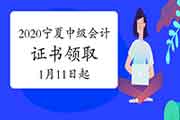 2020年宁夏中级会计职称证书领取的通告宣布(领证时间2021年1月11日-3月15日)